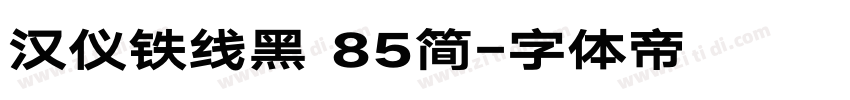 汉仪铁线黑 85简字体转换